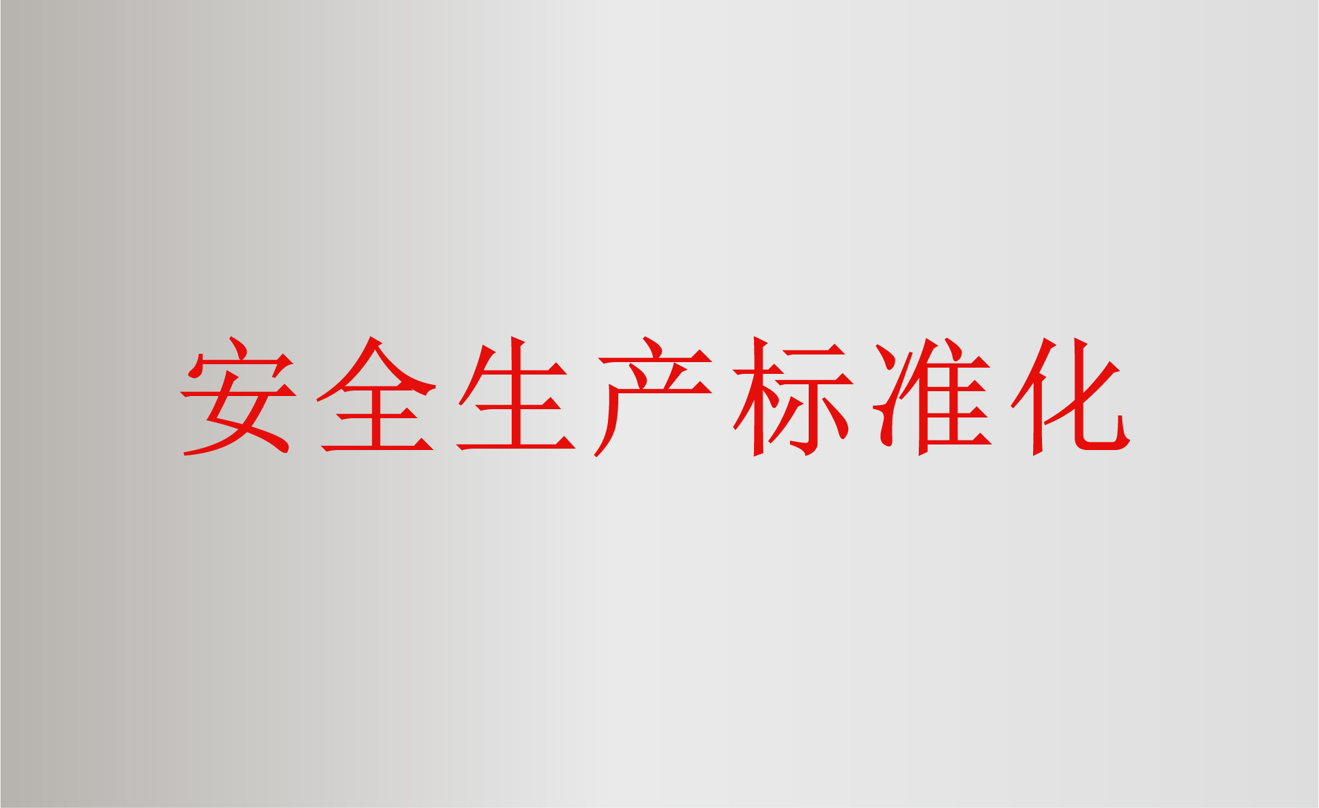 安全生產標準化評審與建設輔導